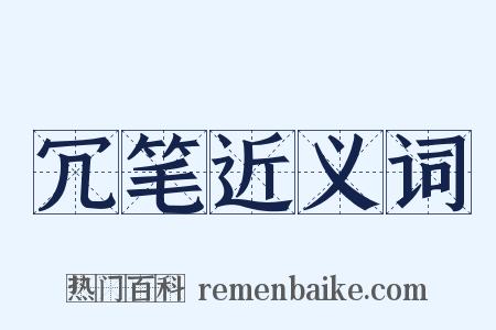 冗笔近义词是什么意思的图片